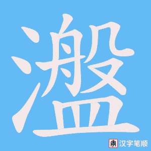 瀊笔顺动图