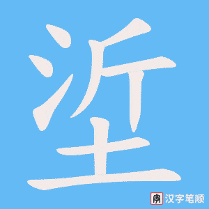 垽笔顺动图
