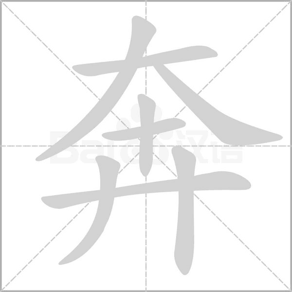 奔笔顺动图