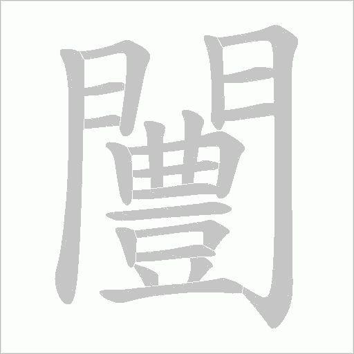 闦笔顺动图