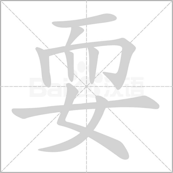 耍笔顺动图