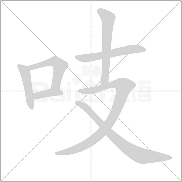 吱字动图