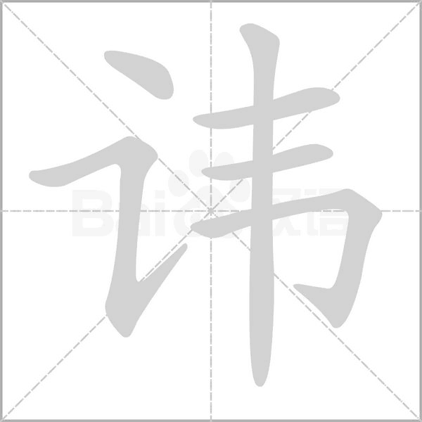 讳笔顺动图