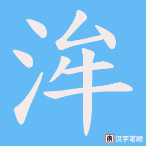 洠笔顺动图