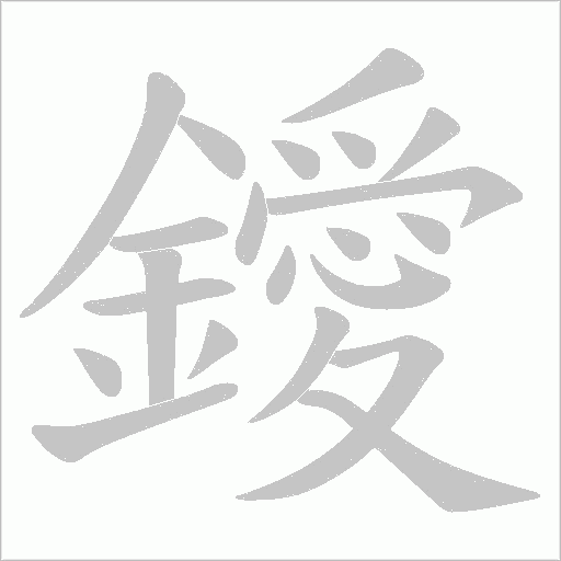 鑀笔顺动图