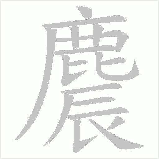 麎笔顺动图