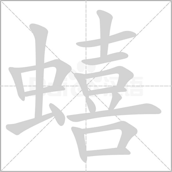 蟢笔顺动图