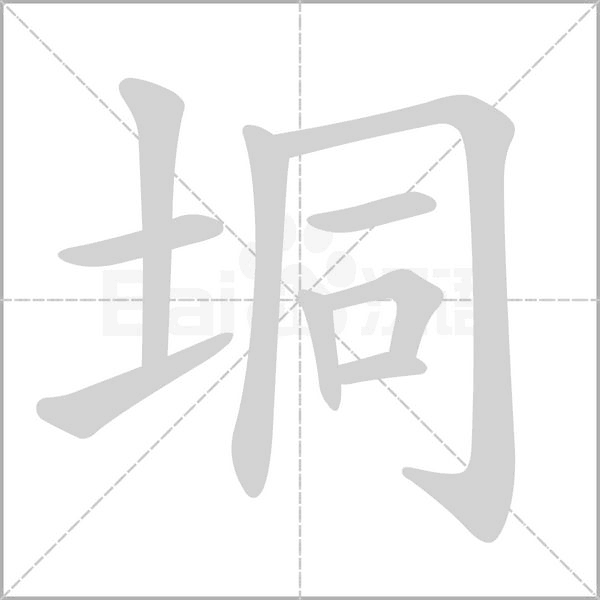垌笔顺动图