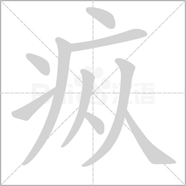 疭笔顺动图
