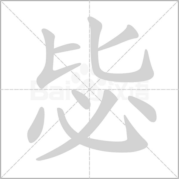 毖笔顺动图