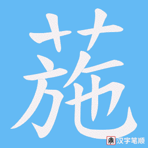葹笔顺动图