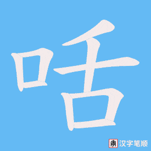 咶笔顺动图