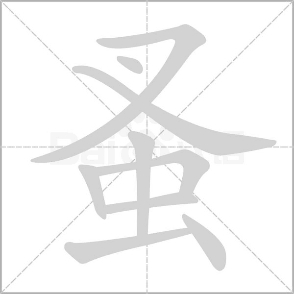 蚤笔顺动图