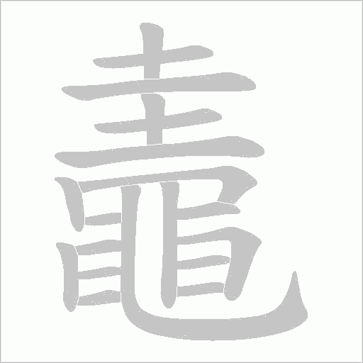 鼃笔顺动图