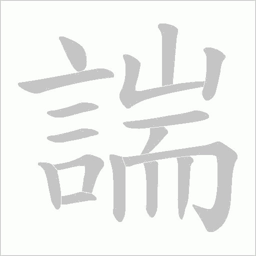 諯笔顺动图
