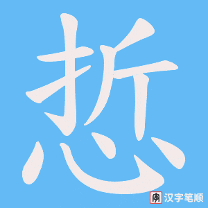 悊笔顺动图