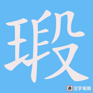 瑖笔顺动图