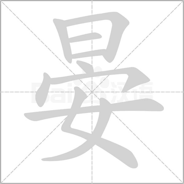 晏笔顺动图