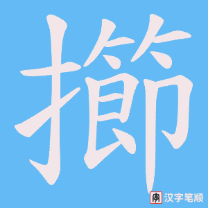 擳笔顺动图