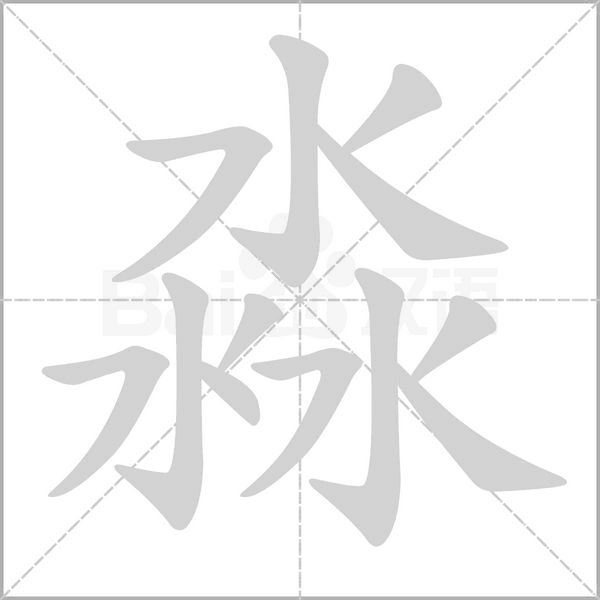 淼笔顺动图