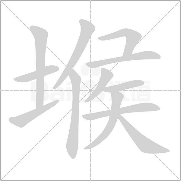 堠笔顺动图