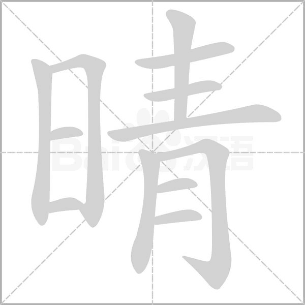 晴笔顺动图