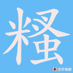 糔笔顺动图