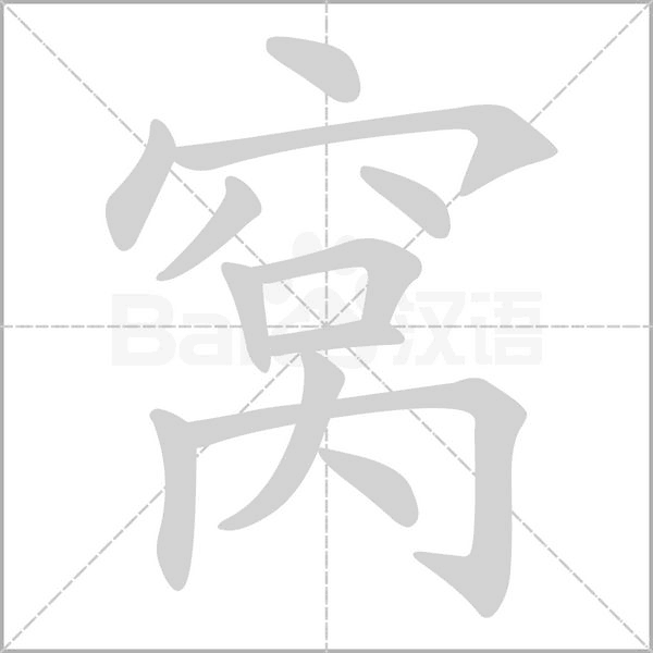 窝笔顺动图