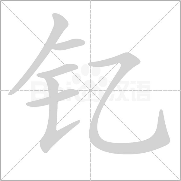 钇笔顺动图