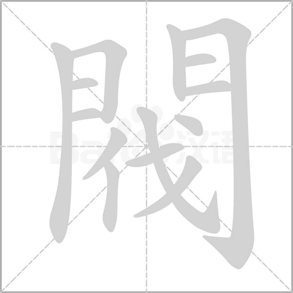 閥笔顺动图