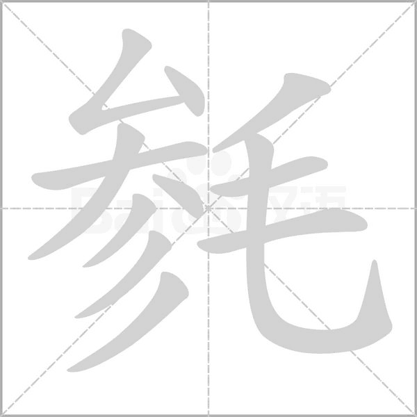 毵笔顺动图