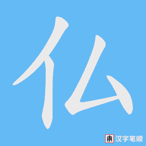 仏笔顺动图