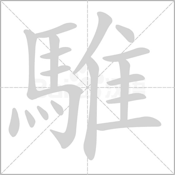 騅笔顺动图