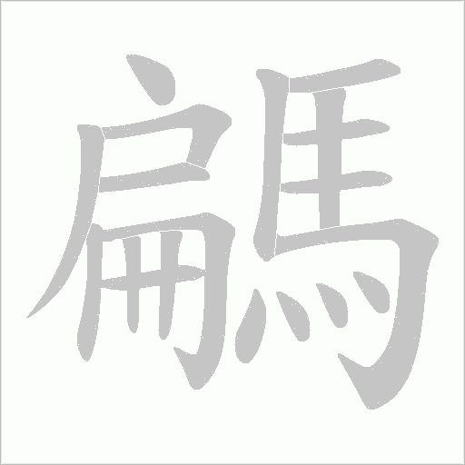 騗笔顺动图