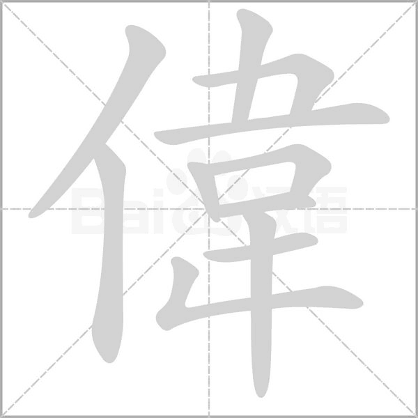 偉笔顺动图