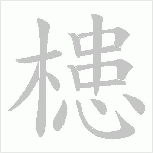 槵笔顺动图