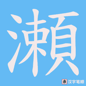 瀬笔顺动图