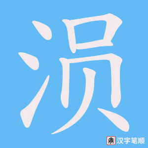 涢笔顺动图