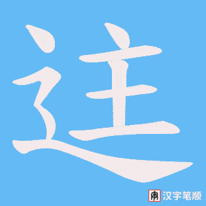 迬笔顺动图