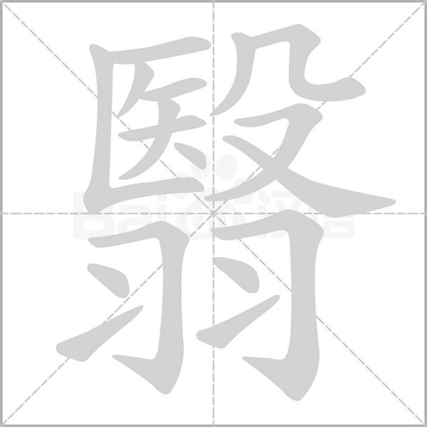 翳笔顺动图