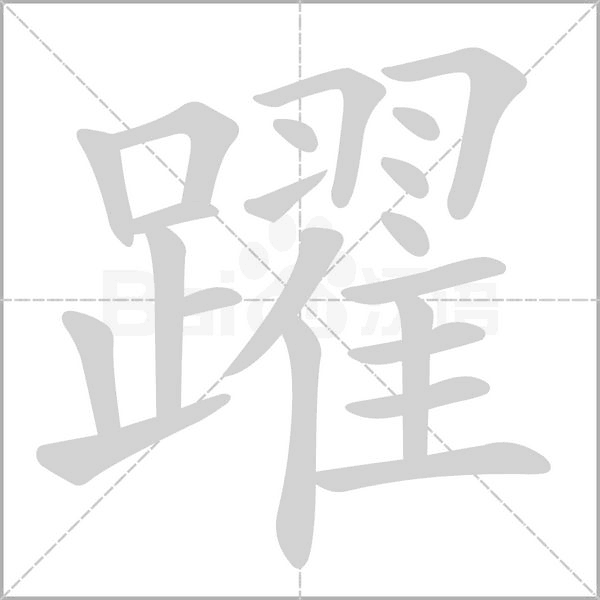 躍笔顺动图