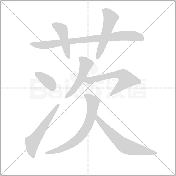 茨笔顺动图