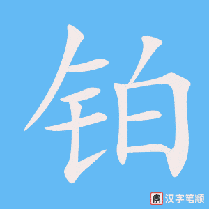 铂笔顺动图