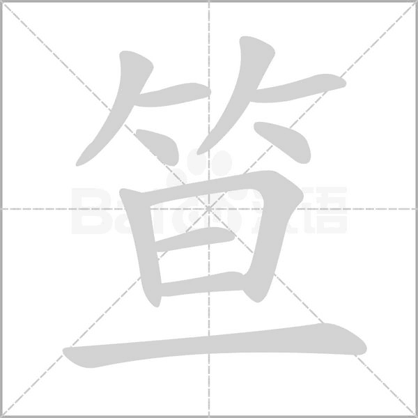笪笔顺动图