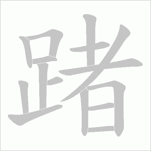 踷笔顺动图