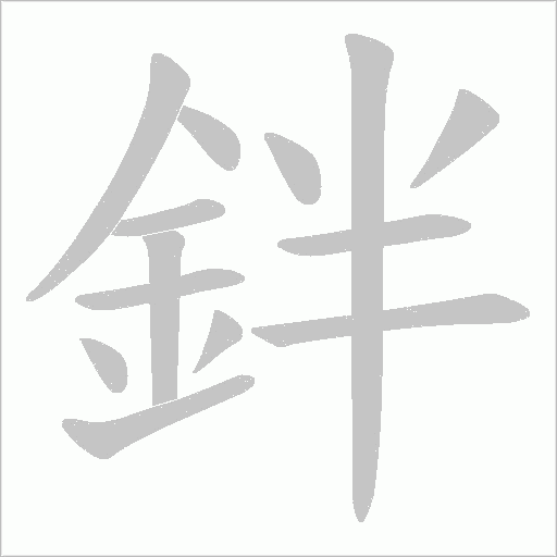 鉡笔顺动图
