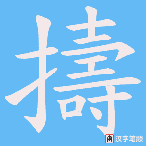 擣笔顺动图