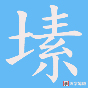 塐笔顺动图