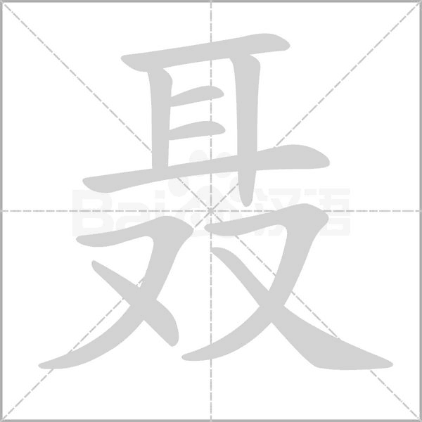 聂笔顺动图