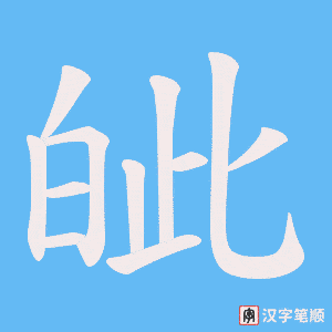 皉笔顺动图